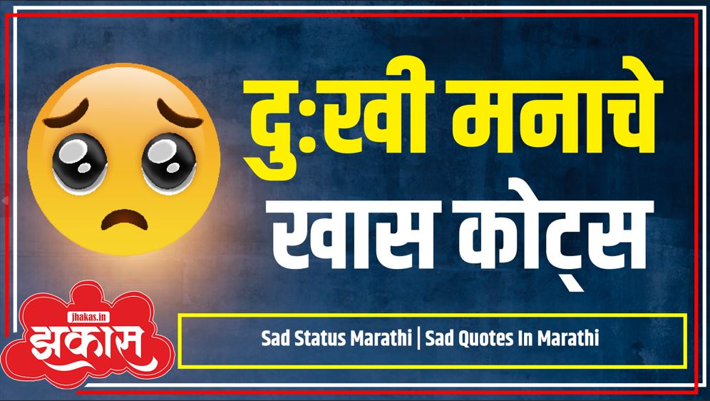 Sad Quotes In Marathi