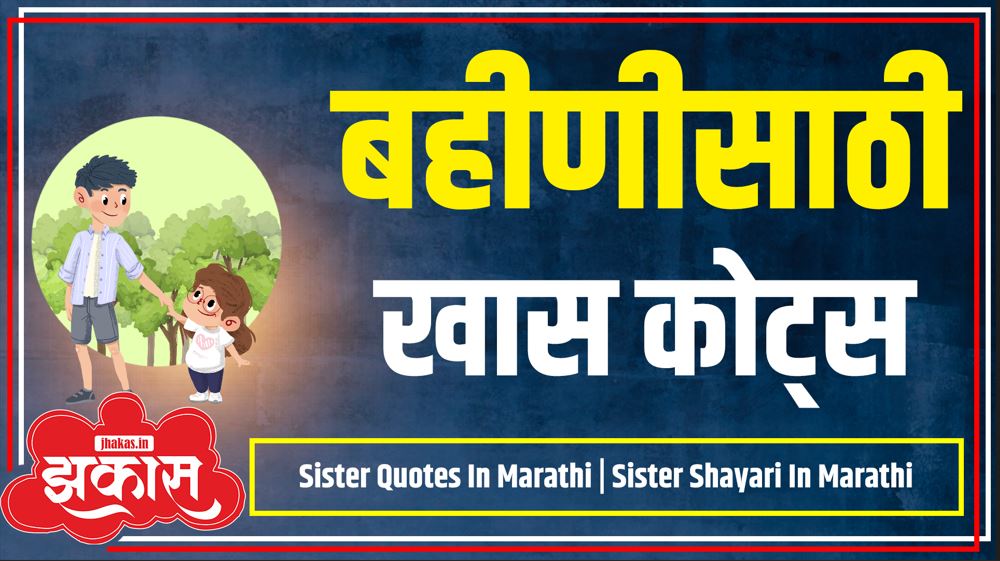 Sister Quotes In Marathi