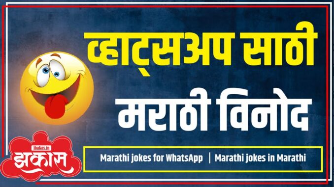 Marathi jokes for WhatsApp Marathi jokes for WhatsApp