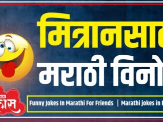 Funny Jokes In Marathi For Friends