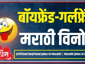 Girlfriend Boyfriend Jokes In Marathi